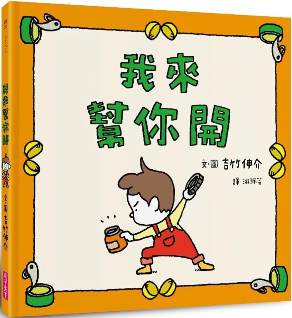 【吉竹伸介作品】我來幫你開