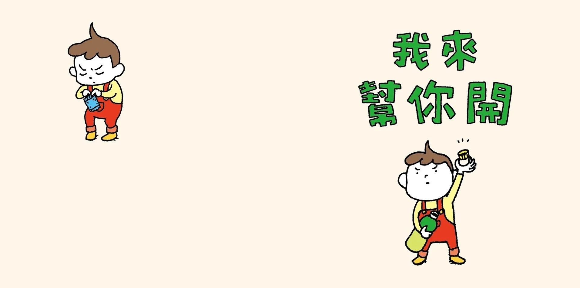 【吉竹伸介作品】我來幫你開