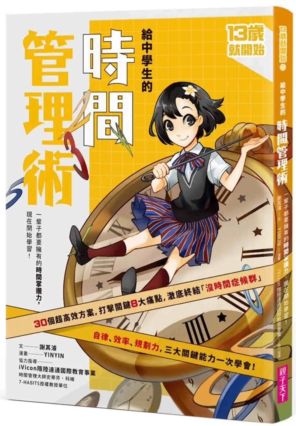 13歲就開始-給中學生的時間管理術：一輩子都要擁有的時間掌握力，現在開始學習！（新版）