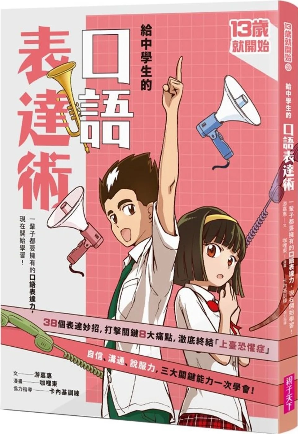 13歲就開始 給中學生的口語表達術：一輩子都要擁有的口語表達力，現在開始學習！（新版）