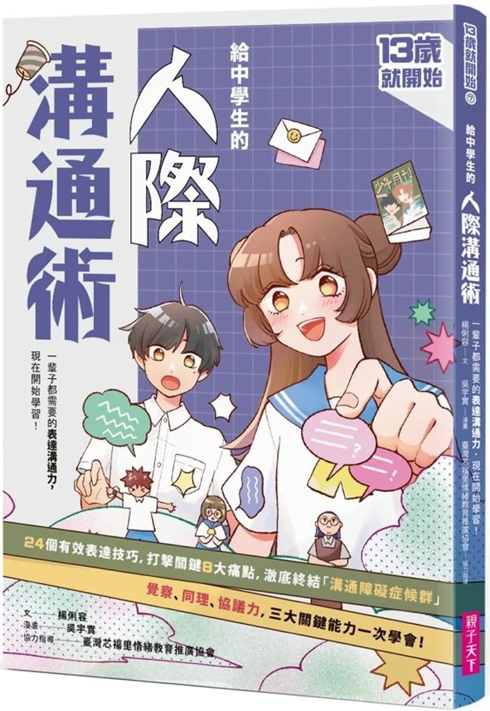 13歲就開始 給中學生的人際溝通術：一輩子都要擁有的表達溝通力，現在開始學習！