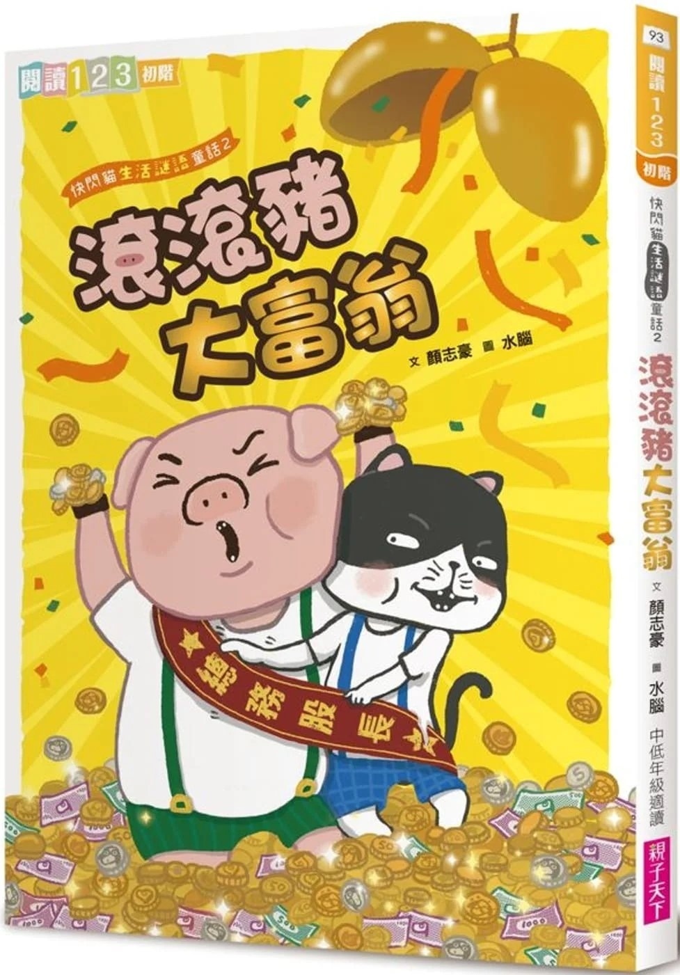 【閱讀123】快閃貓生活謎語童話2：滾滾豬大富翁