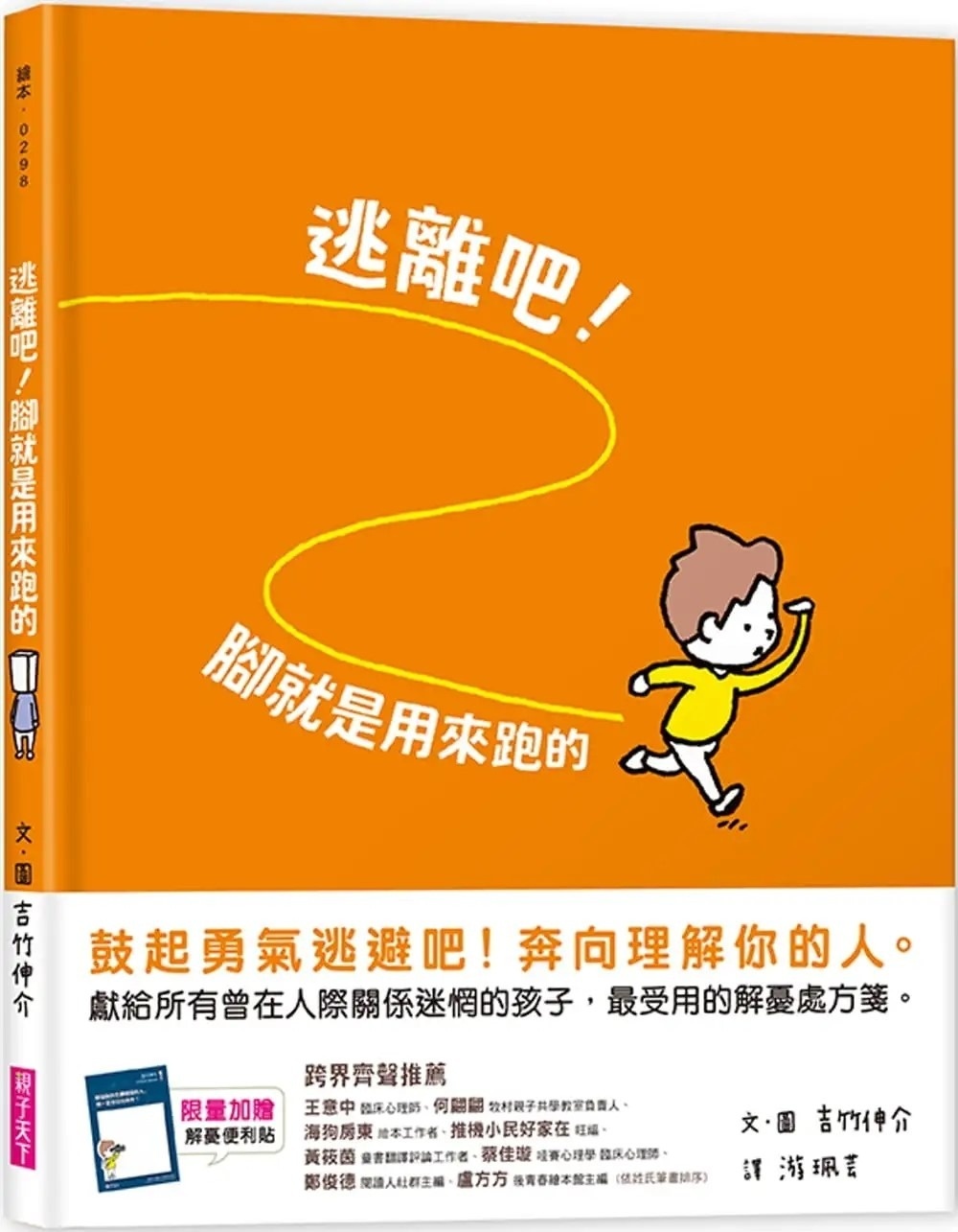 【吉竹伸介作品】逃離吧!腳就是用來跑的