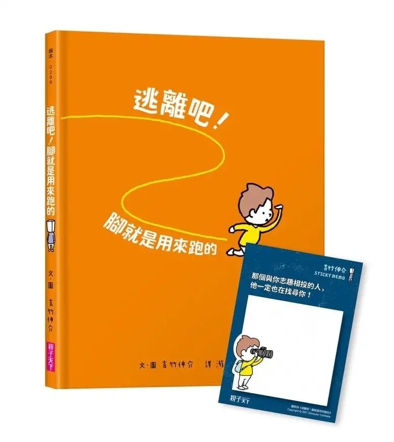 【吉竹伸介作品】逃離吧!腳就是用來跑的
