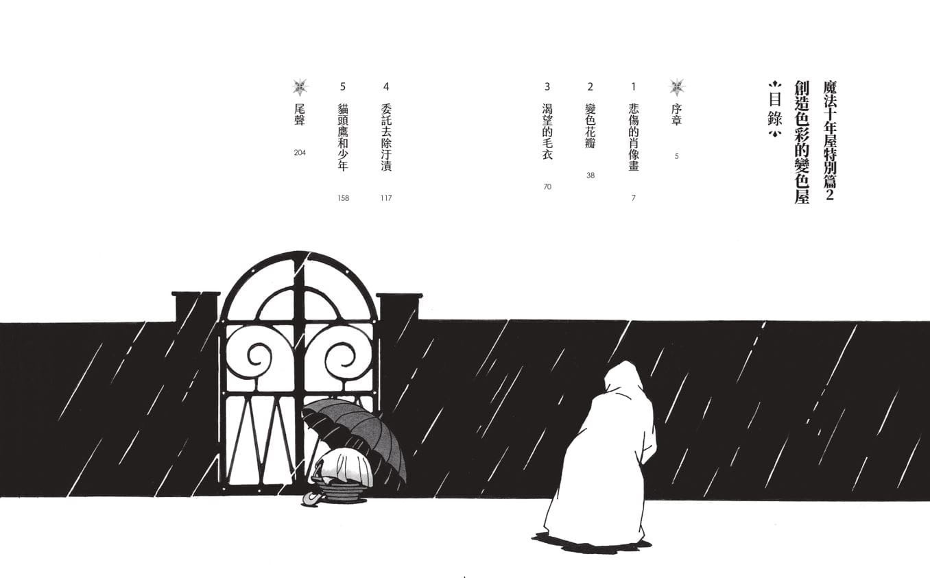 魔法十年屋特別篇2：創造色彩的變色屋