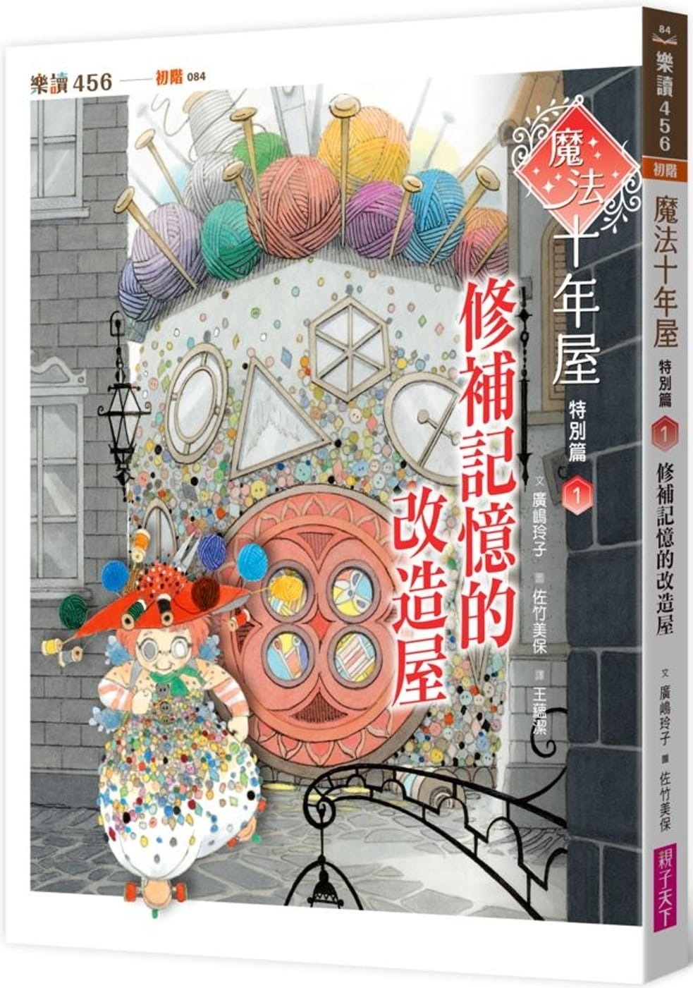 魔法十年屋特別篇1：修補記憶的改造屋