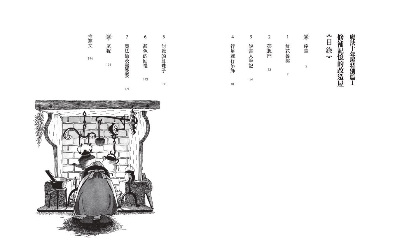 魔法十年屋特別篇1：修補記憶的改造屋