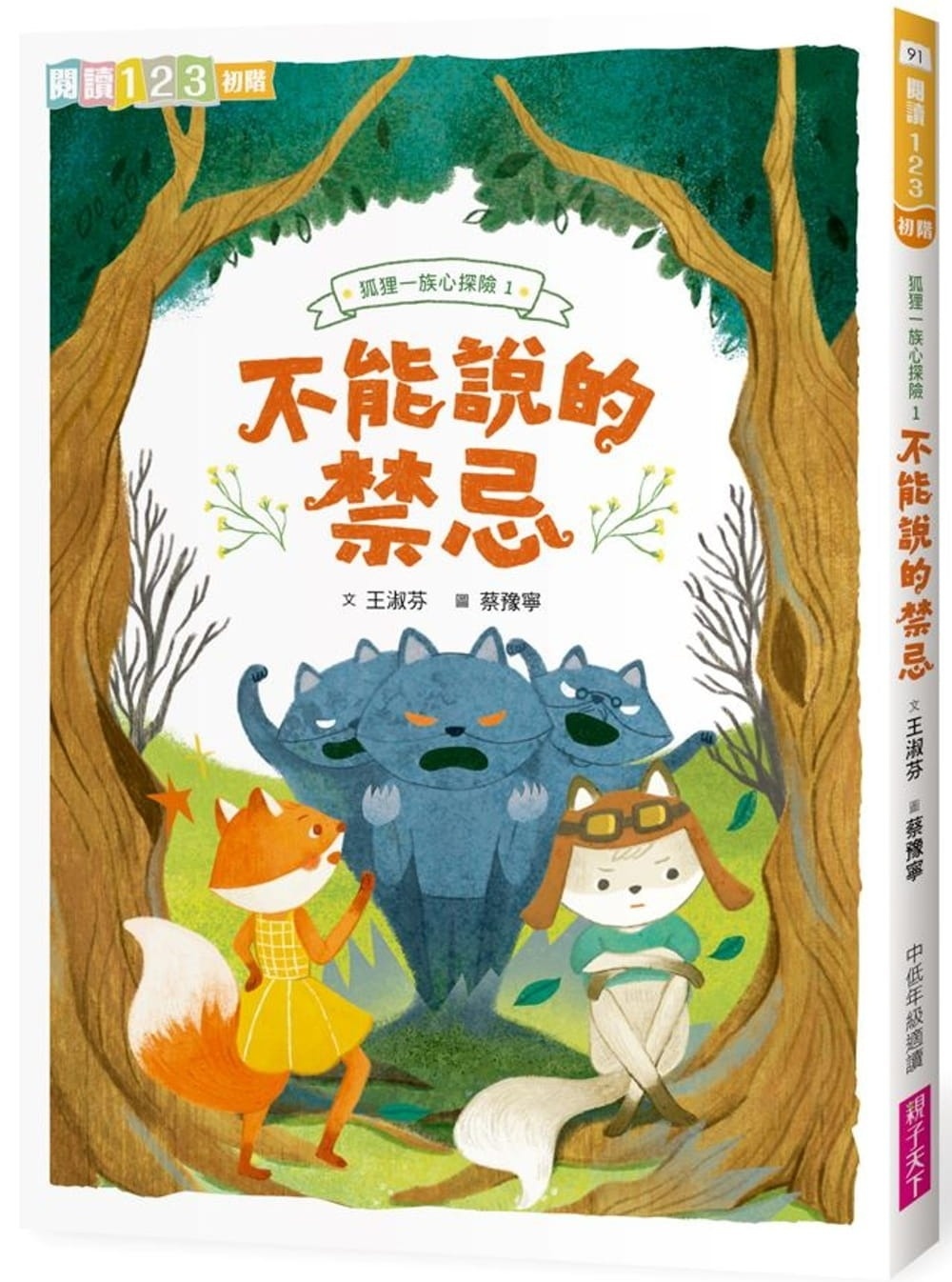 【閱讀123】狐狸一族心探險1：不能說的禁忌