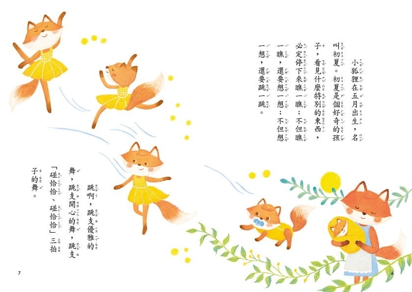 【閱讀123】狐狸一族心探險1：不能說的禁忌