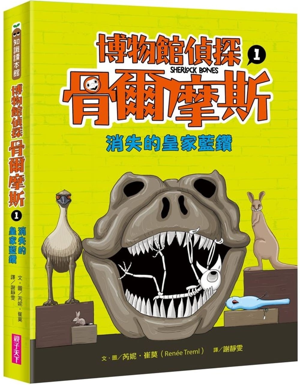 博物館偵探骨爾摩斯1：消失的皇家藍鑽