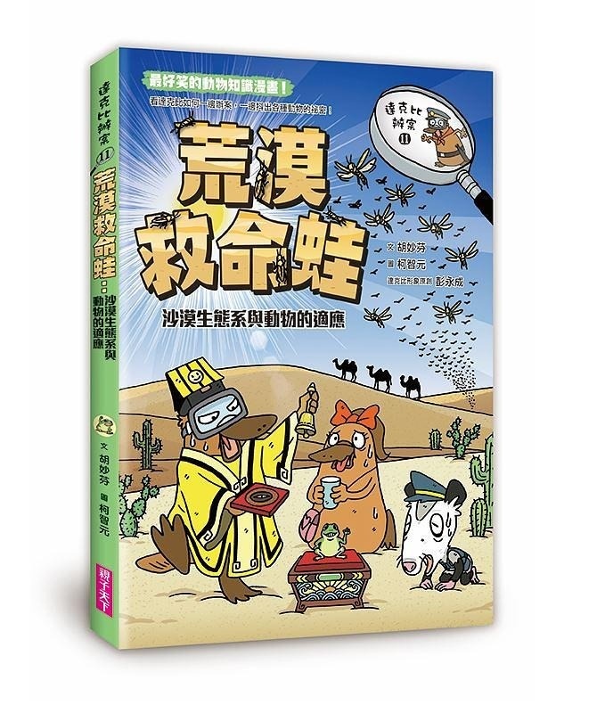 達克比辦案11-荒漠救命蛙：沙漠生態系與動物的適應