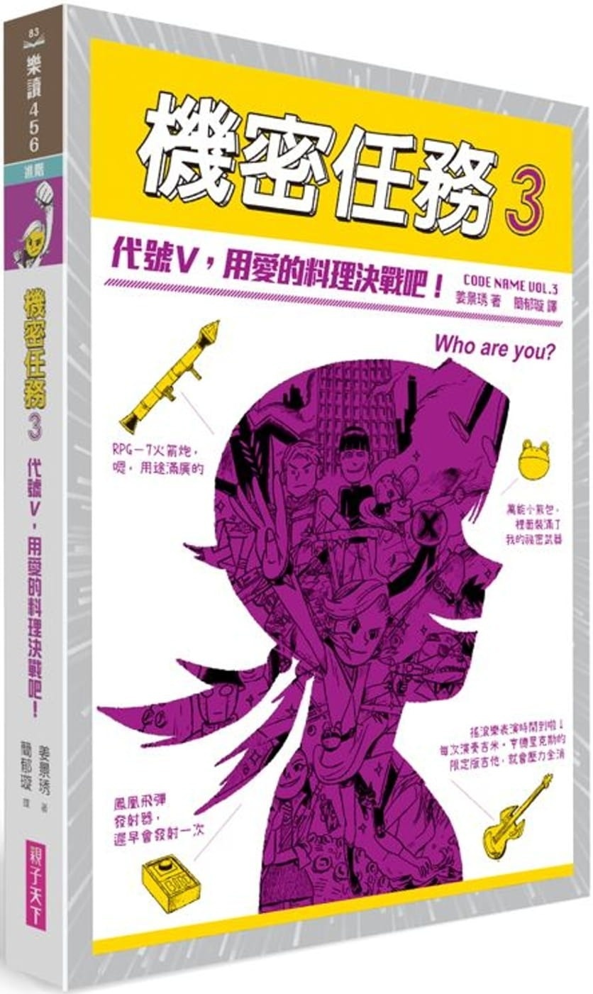 機密任務3：代號V，用愛的料理決戰吧!