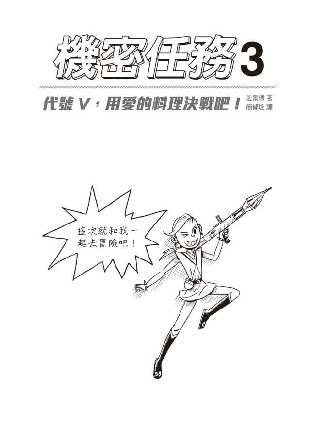 機密任務3：代號V，用愛的料理決戰吧!