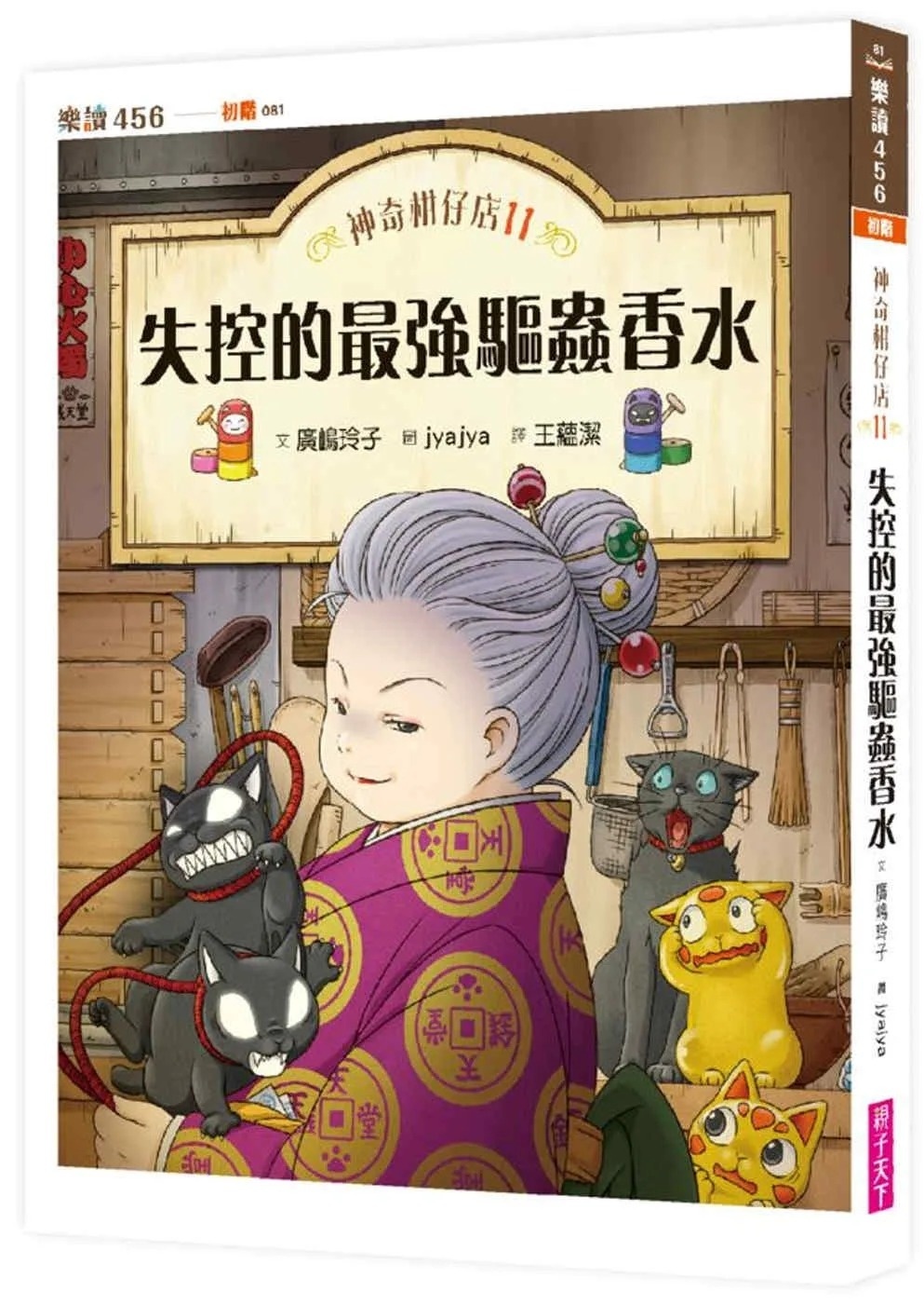 神奇柑仔店11：失控的最強驅蟲香水