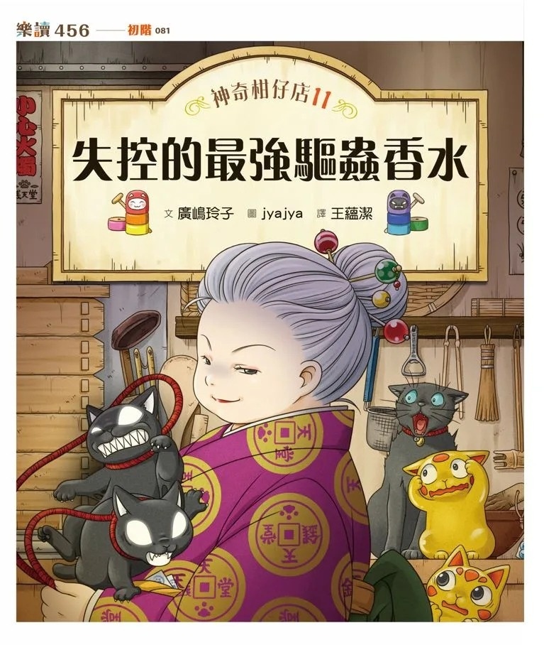 神奇柑仔店11：失控的最強驅蟲香水