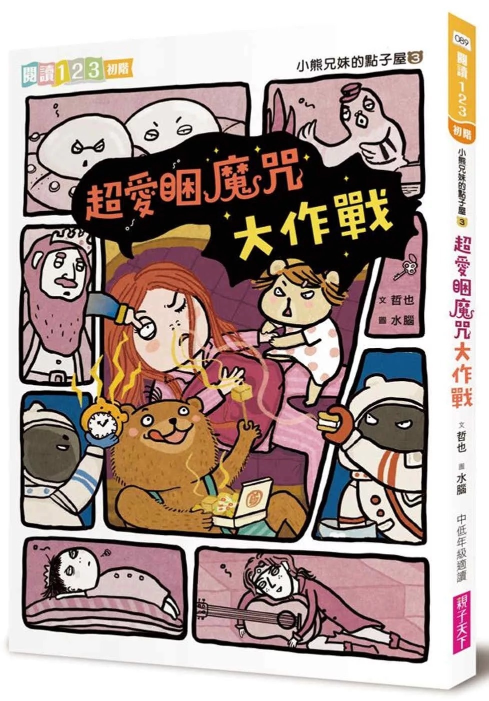 【閱讀123】小熊兄妹的點子屋3：超愛睏魔咒大作戰