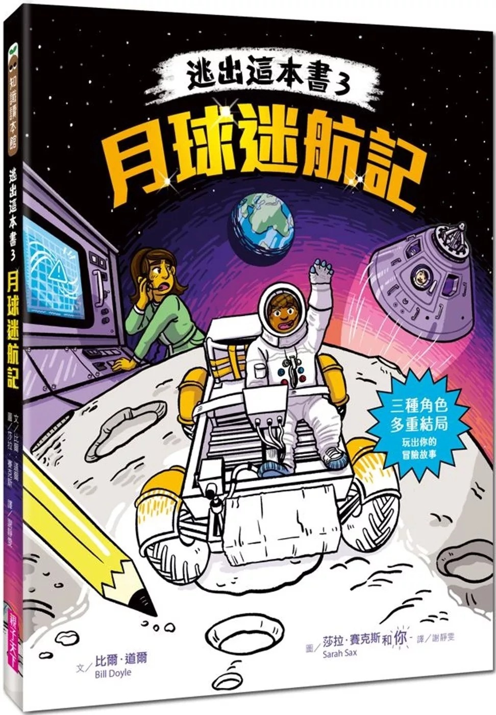 逃出這本書3：月球迷航記