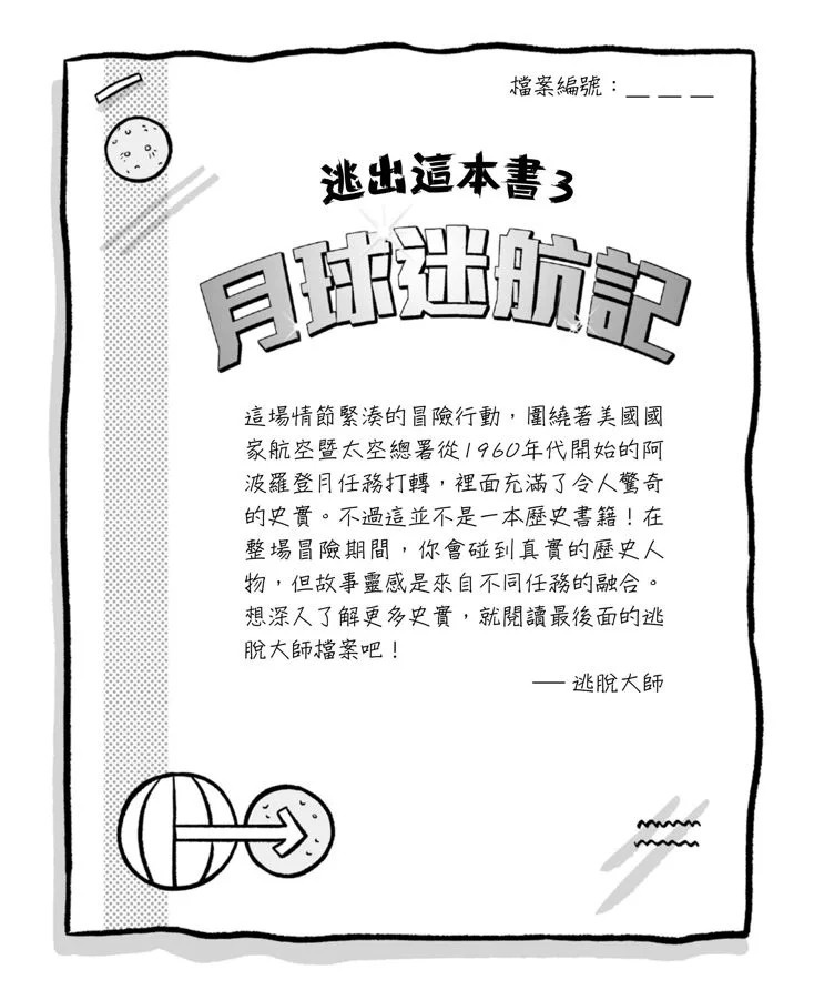逃出這本書3：月球迷航記