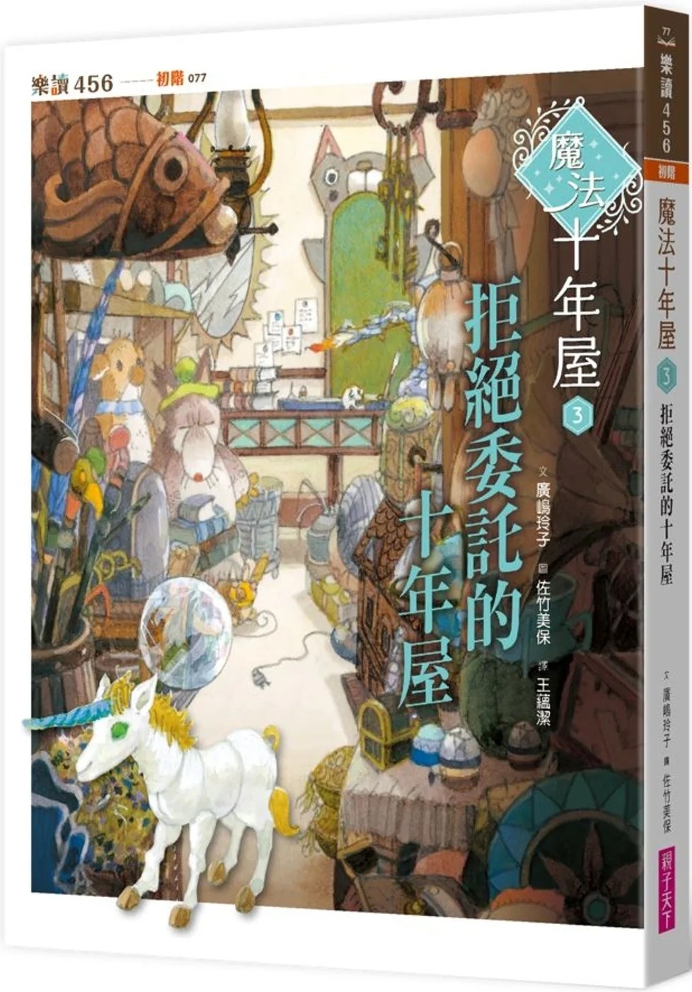 魔法十年屋3：拒絕委託的十年屋