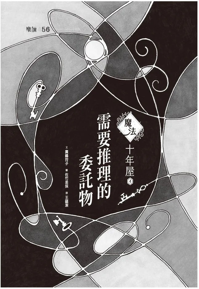 魔法十年屋4：需要推理的委託物