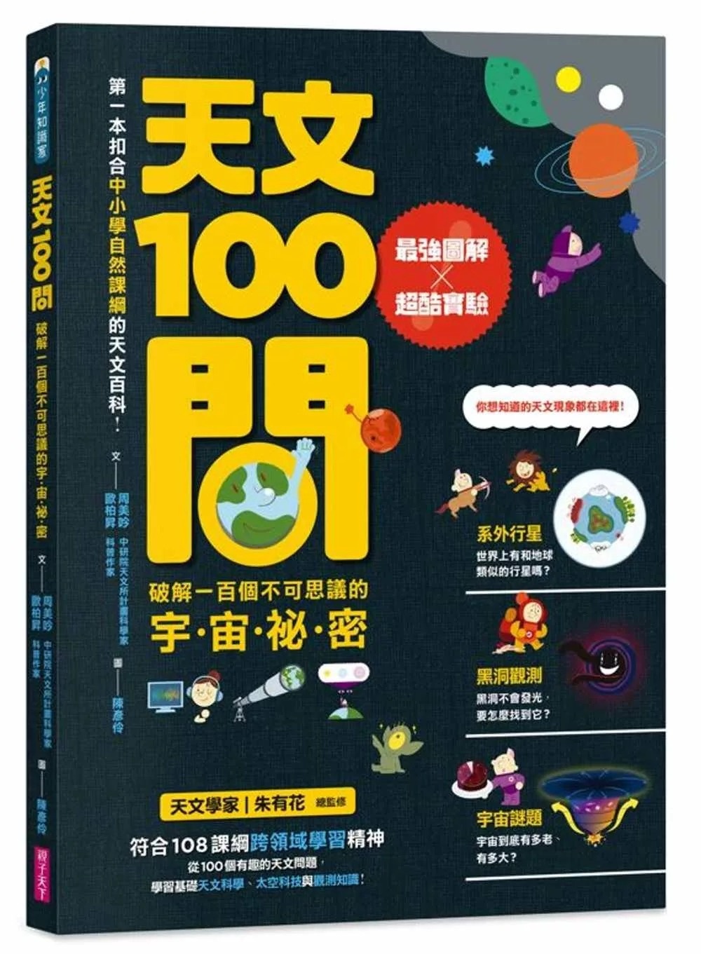 天文100問：最強圖解X超酷實驗 破解一百個不可思議的宇宙祕密