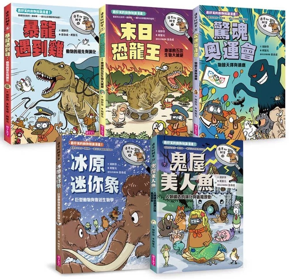 達克比辦案10：鬼屋美人魚：人類構造的演化與返祖現象
