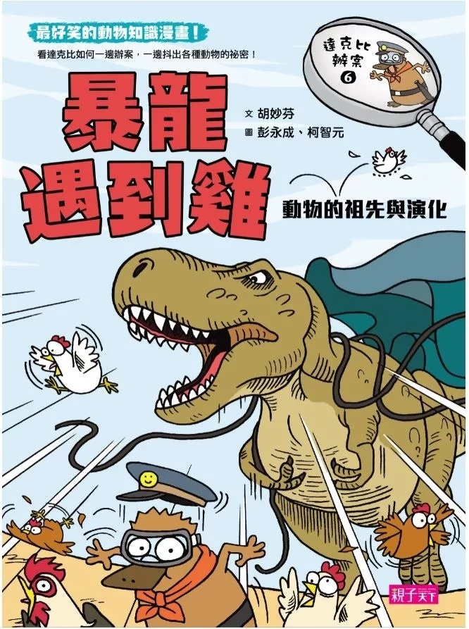 達克比辦案10：鬼屋美人魚：人類構造的演化與返祖現象