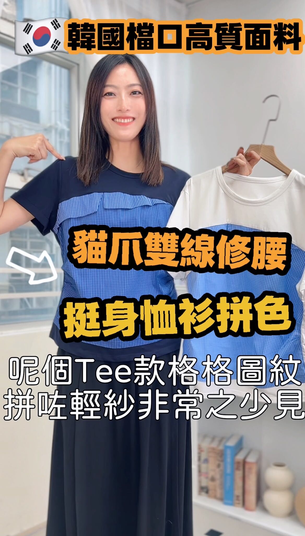 TOP#8965 🇰🇷 格紋修腰拼接Tee