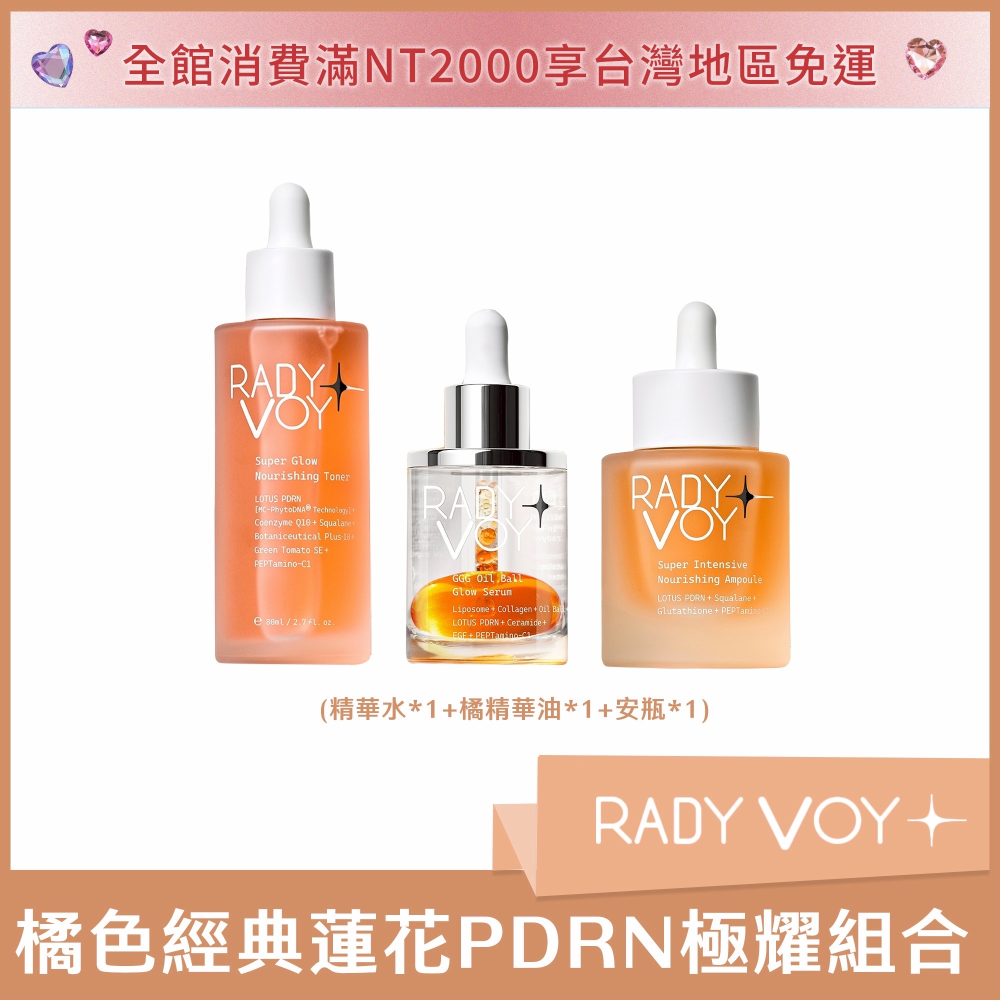 RADY VOY 橘色經典蓮花PDRN極耀組合 (精華水*1+橘精華油*1+安瓶*1)