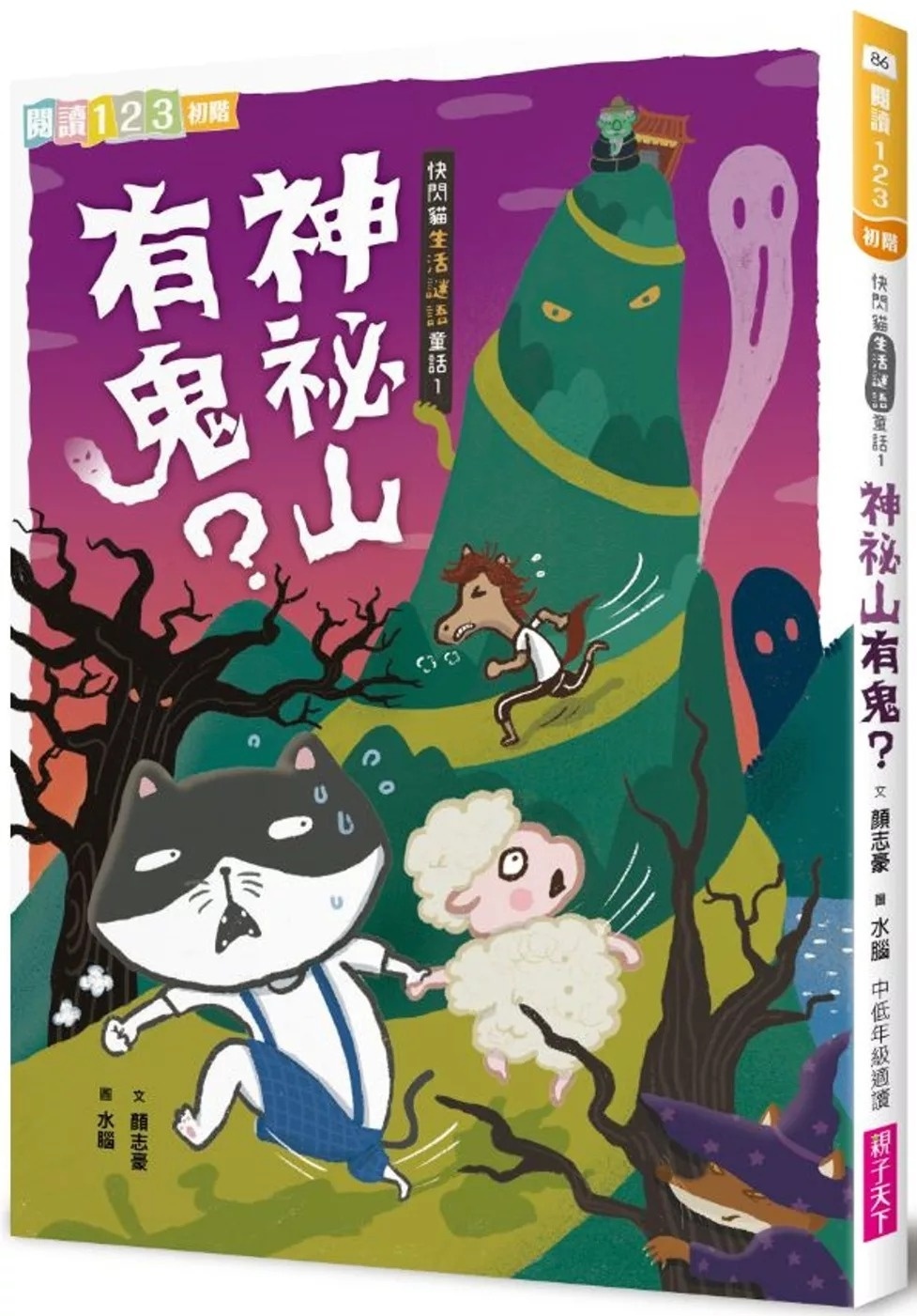 【閱讀123】快閃貓生活謎語童話1：神祕山有鬼？