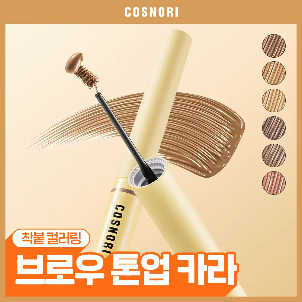 COSNORI 輕柔持色防水定型染眉膏【6款色號】