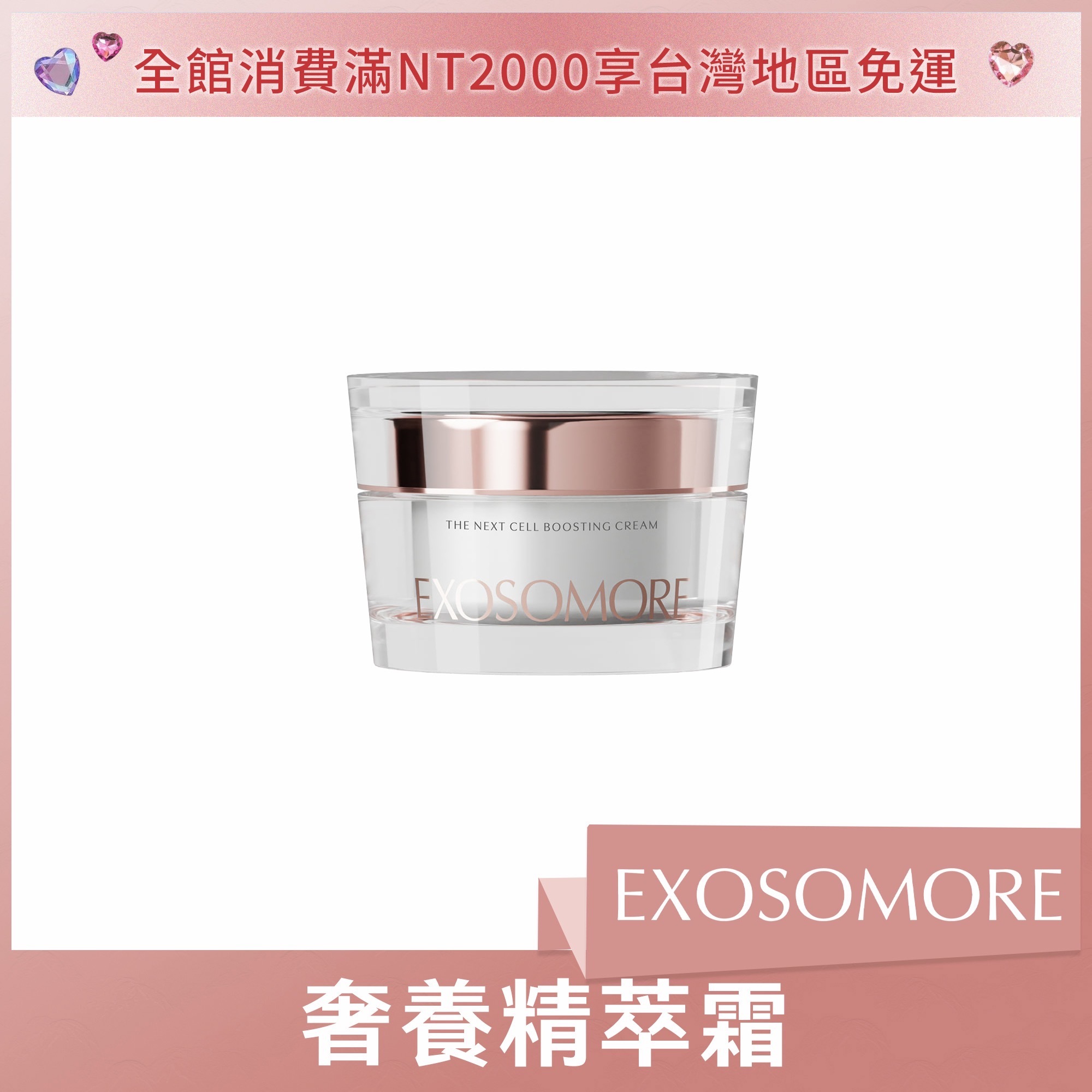 EXOSOMORE 奢養精萃霜50ml