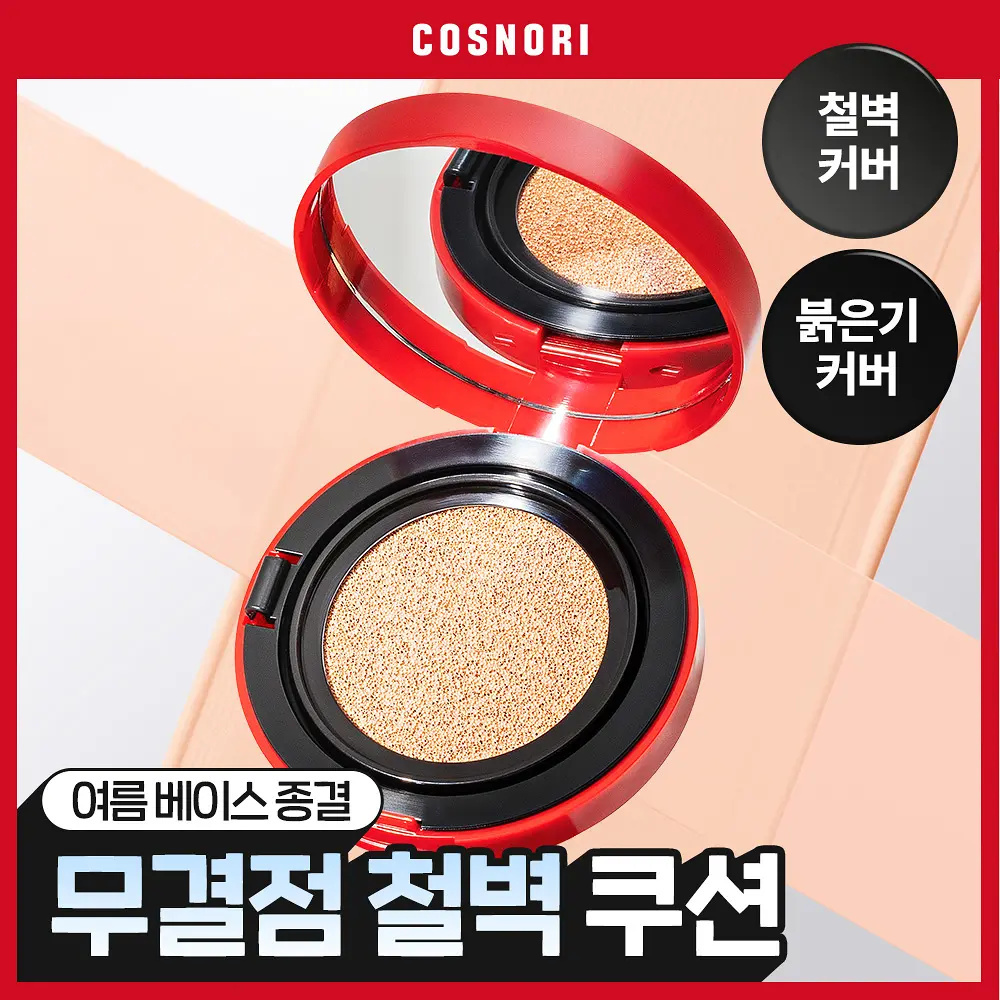 COSNORI 鐵壁持妝高瑕疵遮瑕氣墊粉底 15g【3款色號】