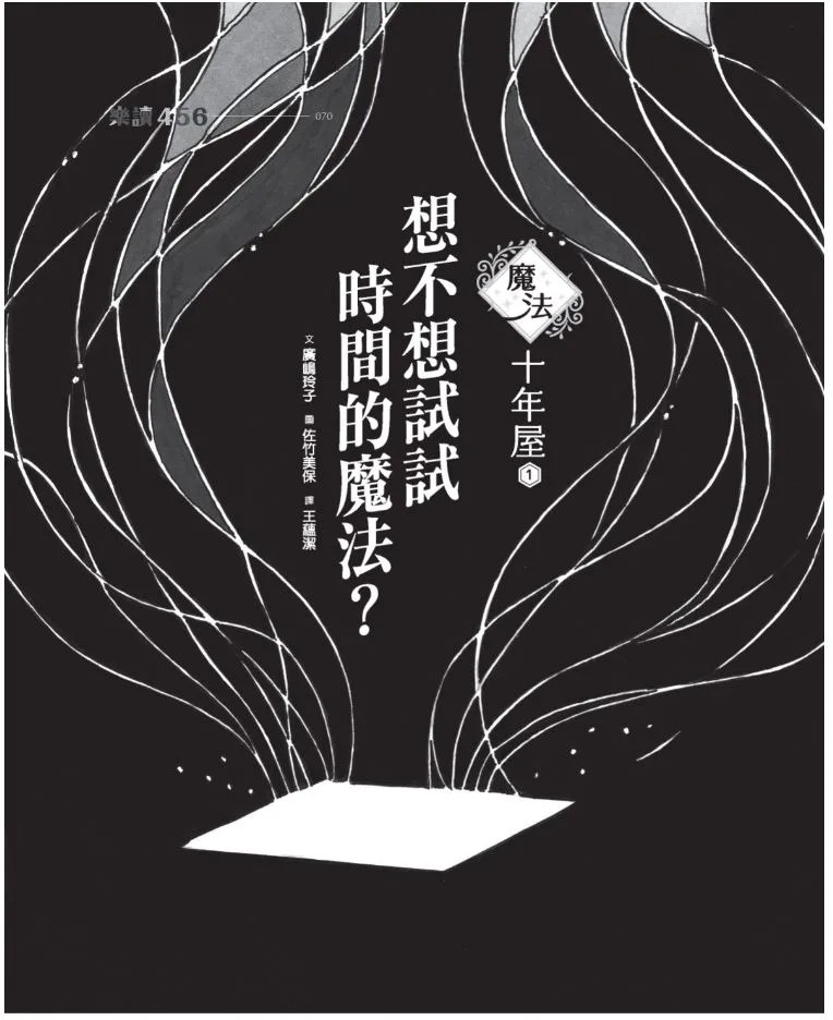 魔法十年屋1：想不想試試時間的魔法？