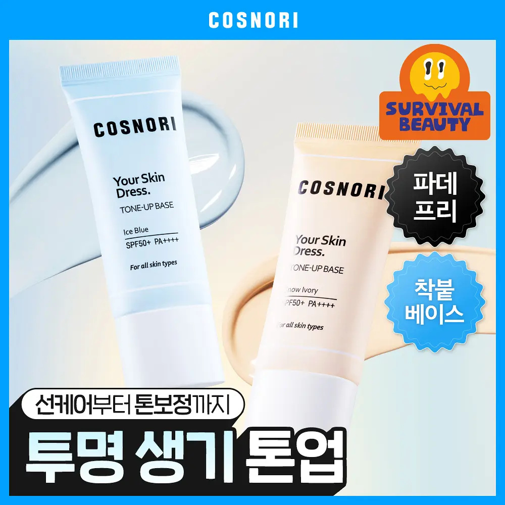 COSNORI 裸肌穿搭輕透素顏提亮飾底乳 35ml【2款色號】