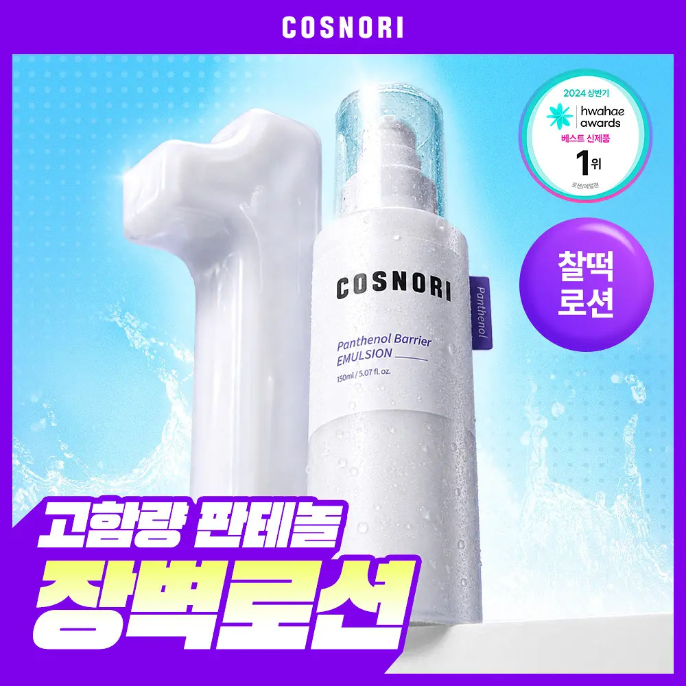 COSNORI 泛醇修護屏障水光服貼乳液 150ml