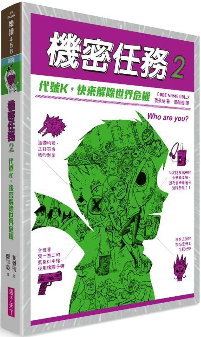 機密任務2：代號K，快來解除世界危機