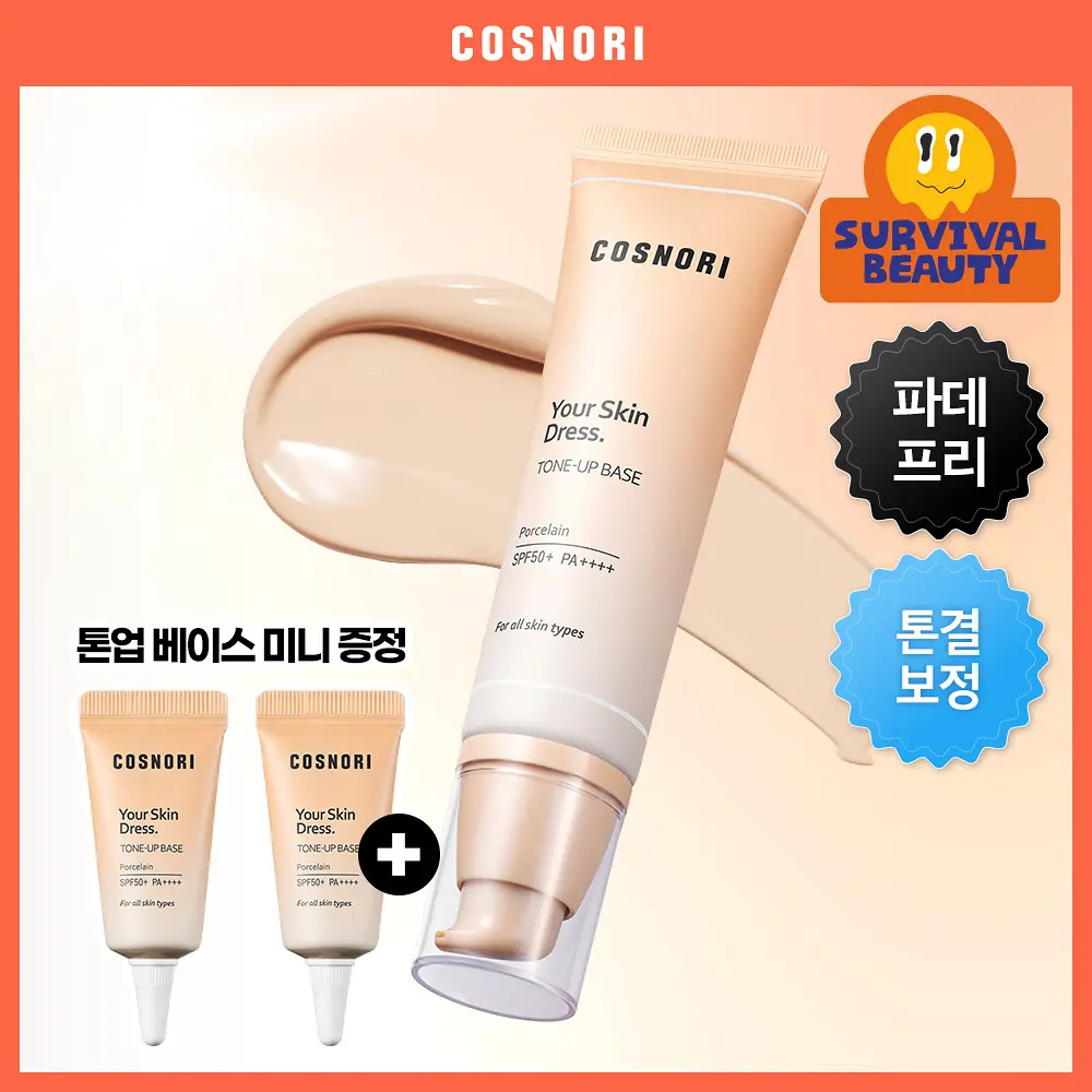 COSNORI 裸肌穿搭純素柔焦提亮防曬飾底乳 SPF50+ PA++++ 50ml