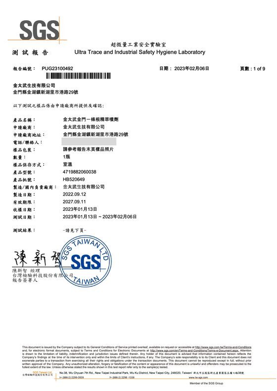精萃噴劑 SGS 檢驗報告