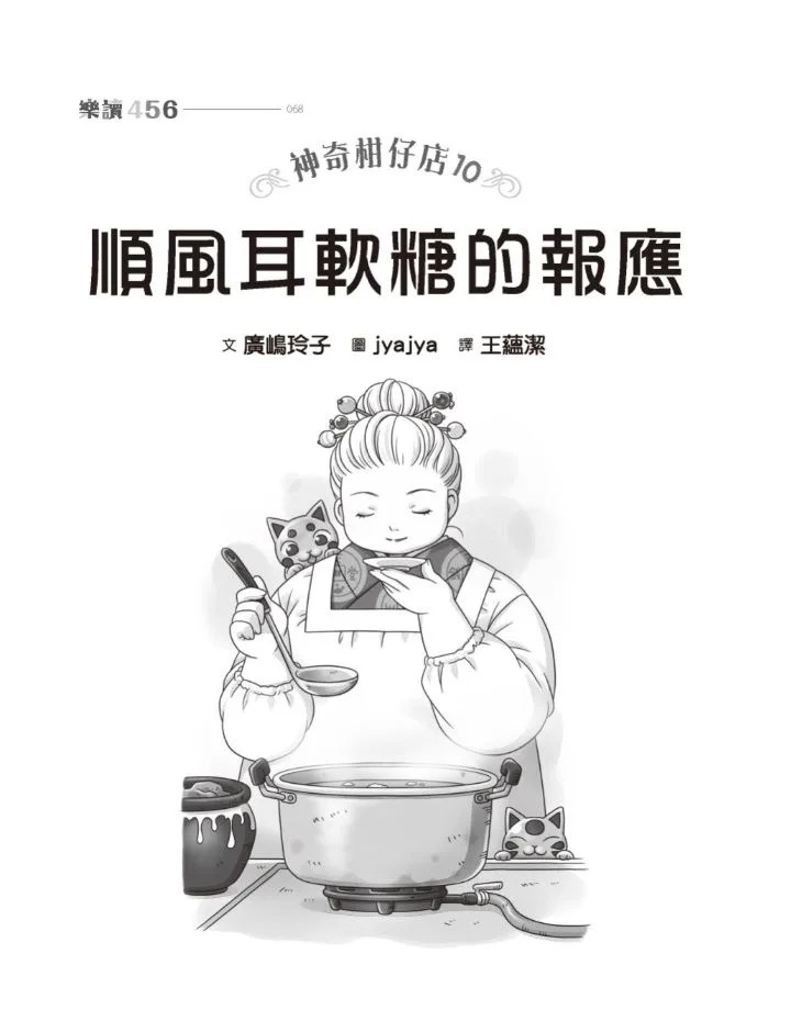 神奇柑仔店10：順風耳軟糖的報應