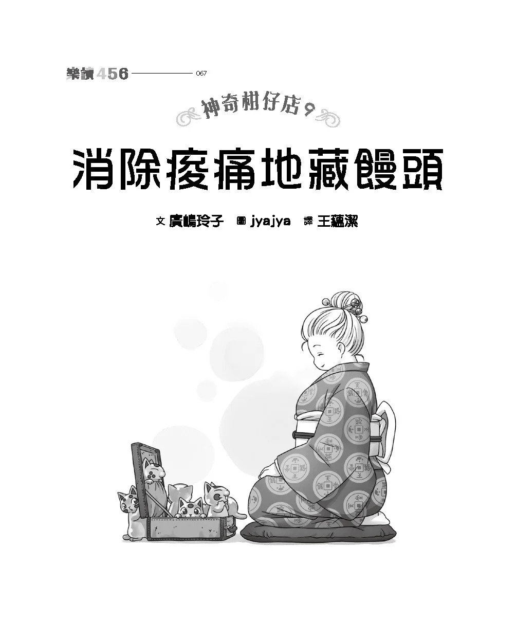 神奇柑仔店9：消除痠痛地藏饅頭