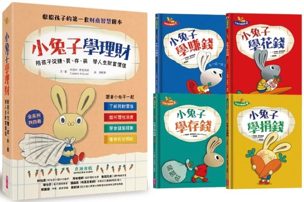 小兔子學理財套書：陪孩子從賺、買、存、捐學人生財富價值(共四冊)