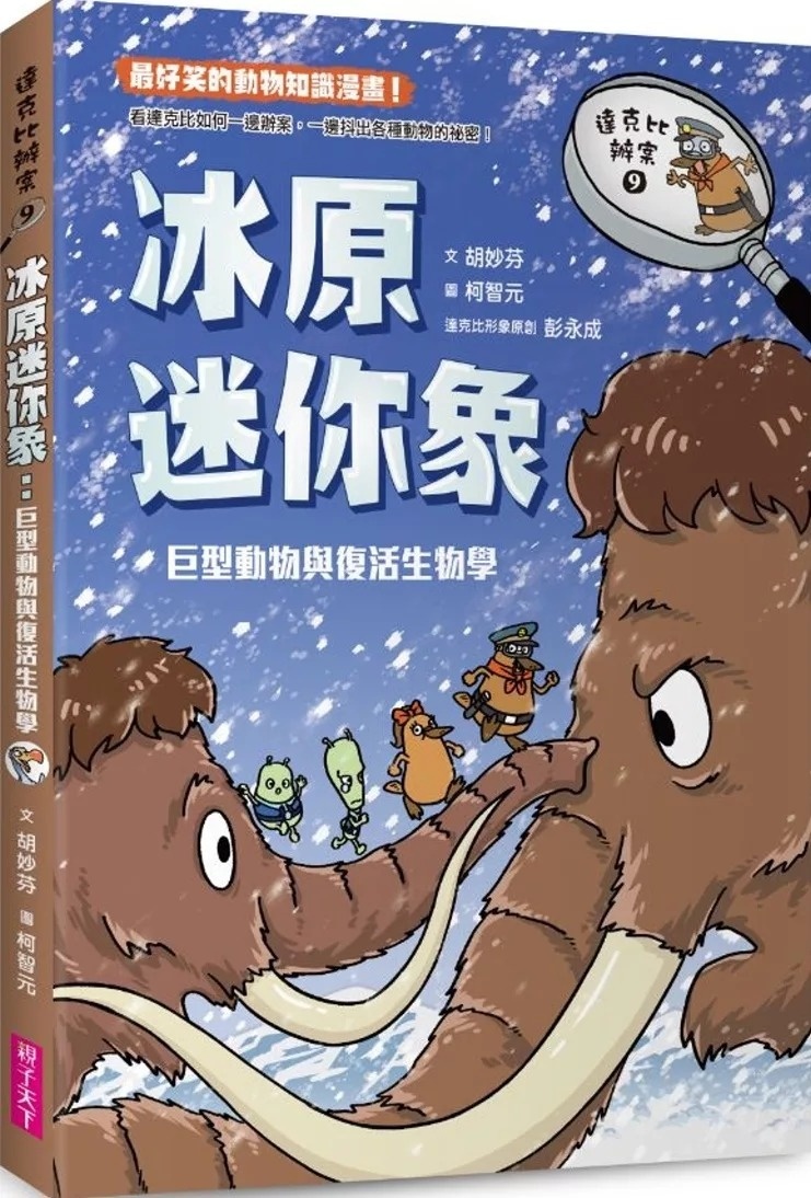 達克比辦案9：冰原迷你象：巨型動物與復活生物學