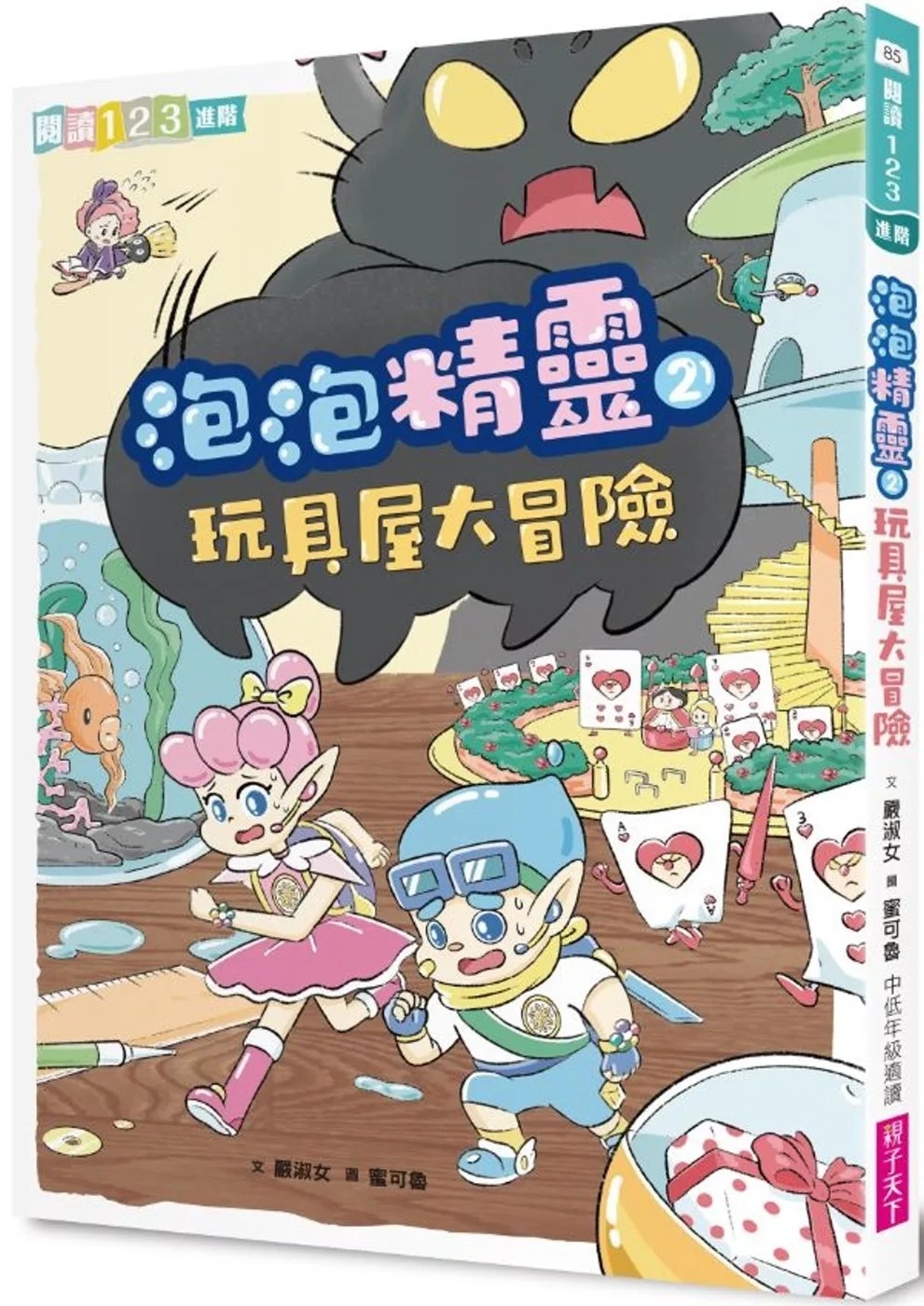 【閱讀123】泡泡精靈2：玩具屋大冒險