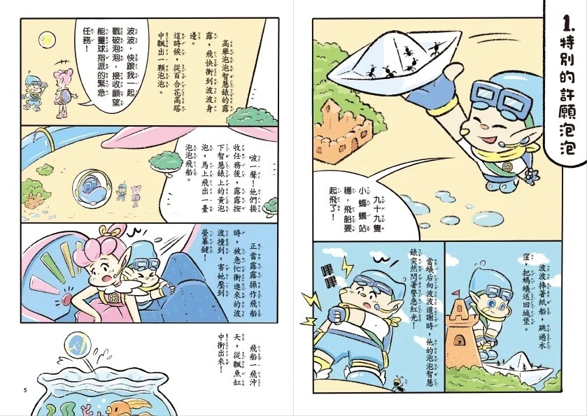 【閱讀123】泡泡精靈2：玩具屋大冒險