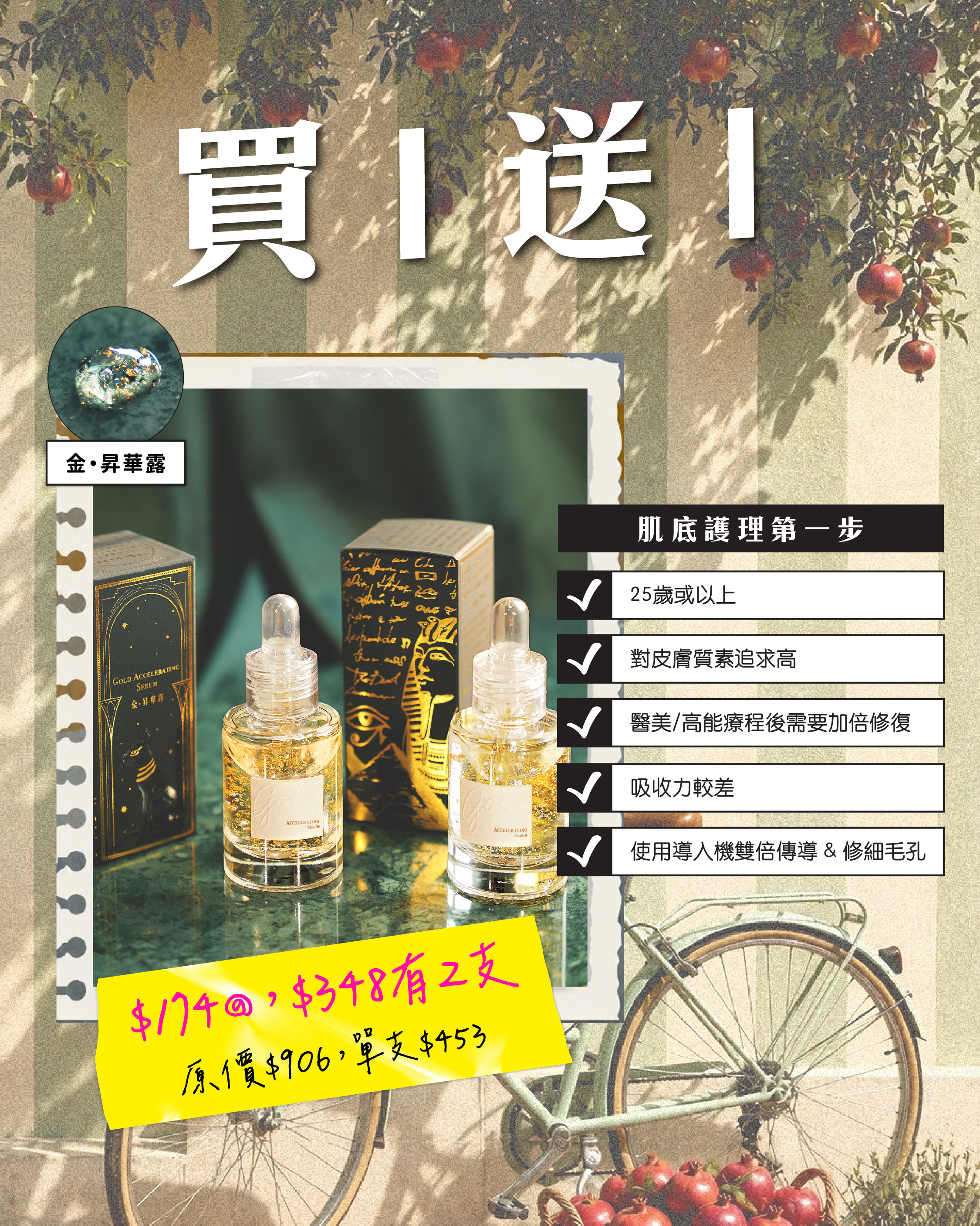 身土不二｜金昇華露 買一送一