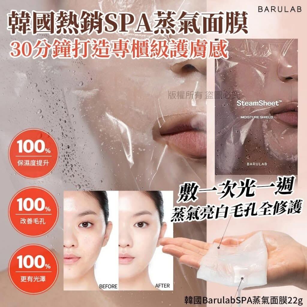 韓國 BARULAB SteamSheet 蒸氣保濕面膜 一盒 5入