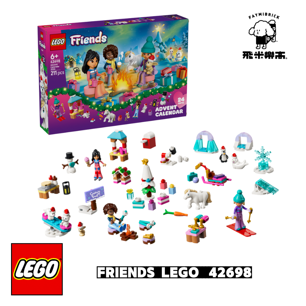 樂高 42698 LEGO® Friends 2026 年驚喜月曆 ｜ FRIENDS 系列 ｜ 飛米樂高專賣店