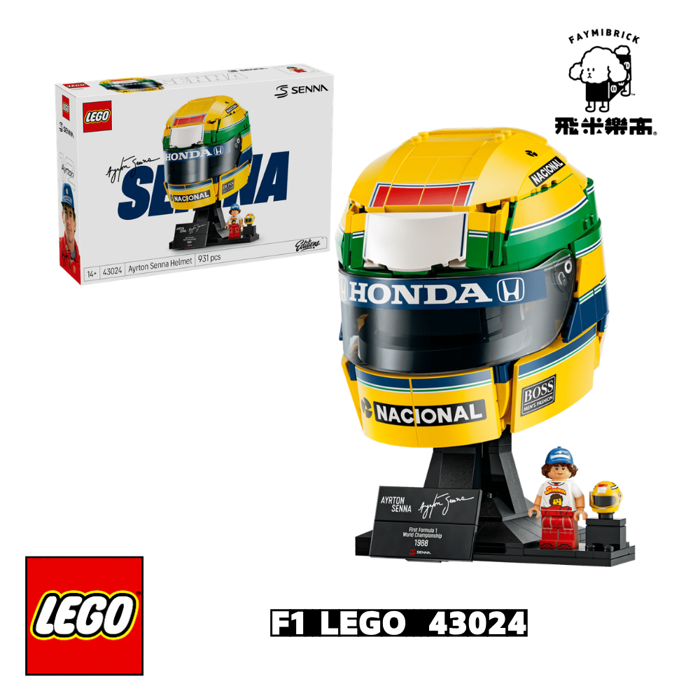 樂高 43024 Ayrton Senna 頭盔 ｜Editions 系列 ｜ 飛米樂高專賣店