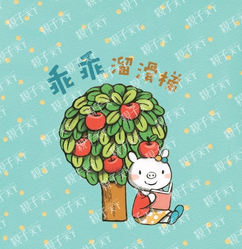 小豬乖乖：乖乖溜滑梯(二版)
